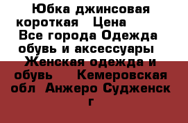 Юбка джинсовая короткая › Цена ­ 150 - Все города Одежда, обувь и аксессуары » Женская одежда и обувь   . Кемеровская обл.,Анжеро-Судженск г.